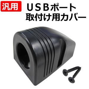 汎用 / USBポート取付け用カバー / ブラケット / ブラック｜autoagency
