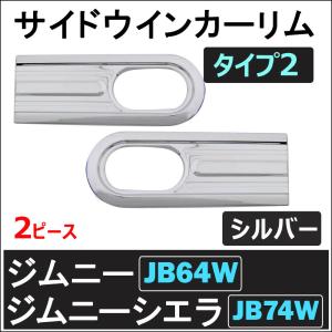 ac482/サイドウインカーリム / タイプ2 / 2枚/シルバー /ジムニー ジムニーシエラ (JB64W/JB74W)/互換品｜autoagency