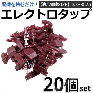 エレクトロタップ （紫） / お得な20個セット /  (適合電線サイズ：0.3〜0.75)