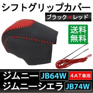 ジムニー・ジムニーシエラ / JB64W・JB74W / 4ATシフトグリップカバー/ブラック and レッド/ぬい針付き/互換品｜autoagency