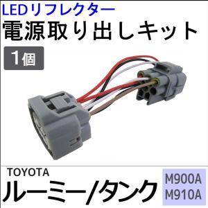 ルーミー タンク用 / M900A M910A / LEDリフレクター 電源取り出しキット / 1個  / トヨタ / 互換品｜autoagency