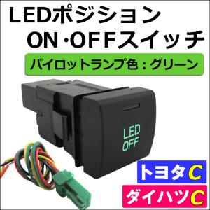 LEDポジション ON/OFFスイッチ / (LED：グリーン) /  (トヨタ/ダイハツ) /  (Cタイプ) / 互換品｜オートエージェンシー