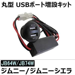 【互換品】ジムニー・ジムニーシエラ / JB64W・JB74W /丸型 USBポート増設キット/高速充電USB2ポート/QC3.0
