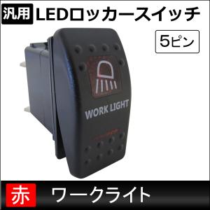 互換品】汎用 LEDロッカースイッチ / 5.オフロードライト(レッド) 5