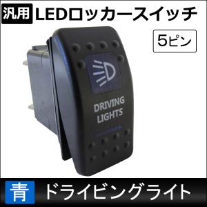 互換品】汎用 LEDロッカースイッチ / 5.オフロードライト(レッド) 5