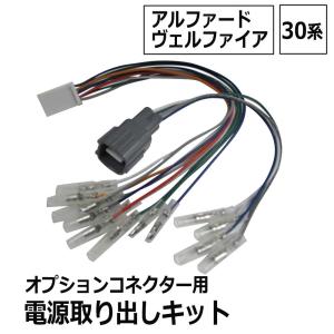 (ac521) 30系 アルファード ヴェルファイア用 / オプションコネクター用