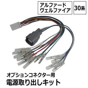 (ac521) 30系 アルファード ヴェルファイア用/オプションコネクター用 電源取り出しキットの商品画像