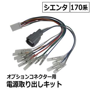 (ac521) 170系 シエンタ用 / オプションコネクター用 電源取り出しキット / 互換品｜autoagency