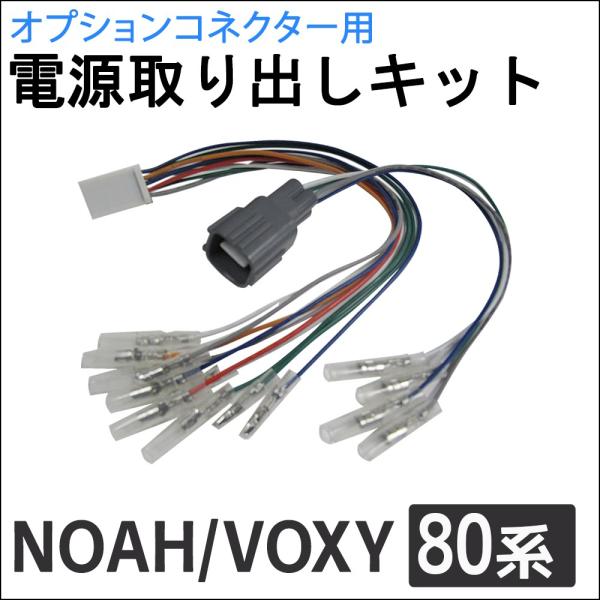 (ac521) 80系 ノア ヴォクシー用 / オプションコネクター用 電源取り出しキット / NO...