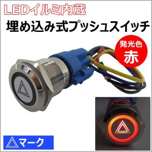 LEDイルミ内蔵 / 埋め込み式プッシュスイッチ (大)/ 三角マーク