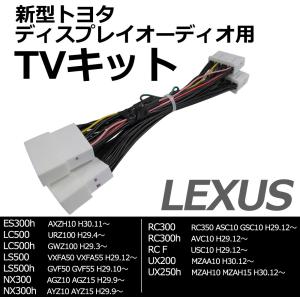  ac528 TVキット レクサス *ディスプレイオーディオ用*