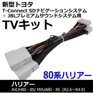 ac528 トヨタ(TV09/B001)80系ハリアー R2.6〜R4.9/TVキット/T-Connect SDナビ+JBLプレミアムサウンド/互換品