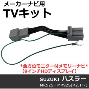 ac534 スズキ(S2801)-ハスラー用 MR52・92/ TVキットメーカーナビ/全方位モニター付メモリーナビ/互換品