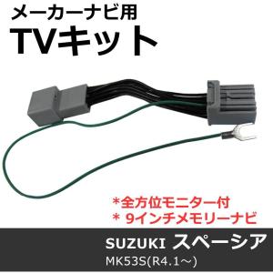ac534 スズキ(S2801)-ハスラー用 MR52・92/ TVキットメーカーナビ/全  