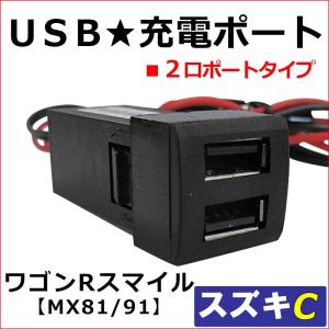 (車載用) USB充電ポート増設キット/ USB２ポート / スズキ Cタイプ /ワゴンRスマイル MX81S MX91S 互換品｜autoagency