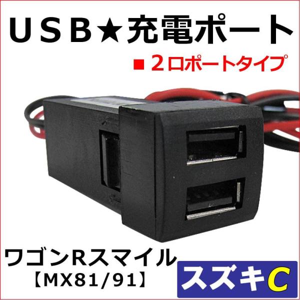 【互換品】(車載用) USB充電ポート増設キット/USB２ポート / スズキ Cタイプ /ワゴンRス...