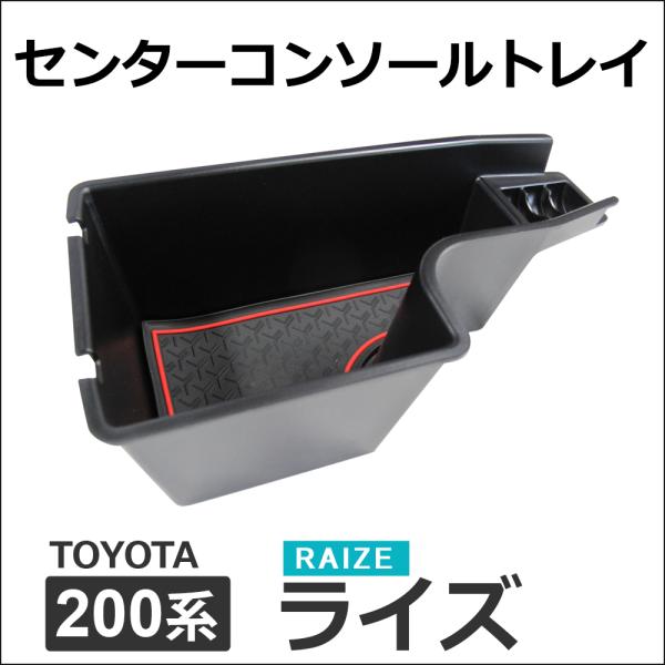 センターコンソールトレイ / 200系 ライズ用 / ラバーマット 1枚付き / 互換品