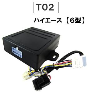 パワーウインド　オート化キット / トヨタ車用 (T02) /  200系ハイエース (6型)  互換品 / AUTO 後付け｜autoagency