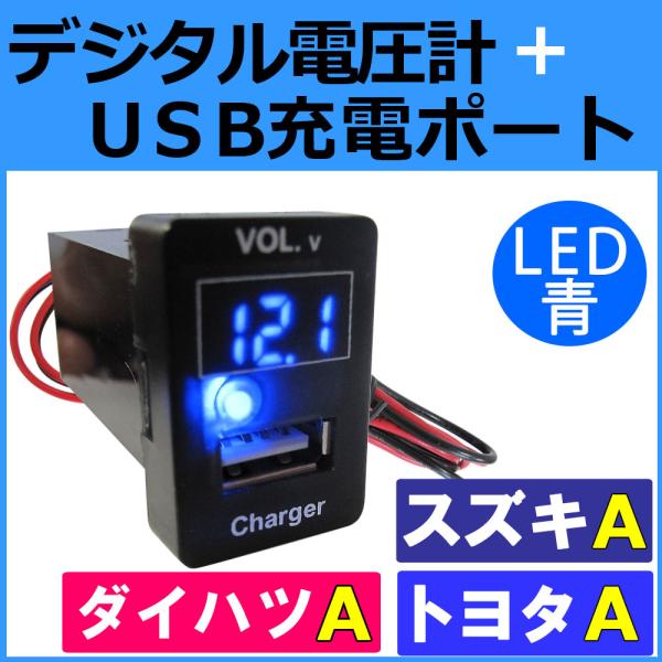 電圧計+USB充電ポート増設キット  (トヨタ/スズキ/ダイハツ車 Ａタイプ) / LED色：ブルー...