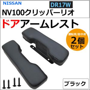 ドアアームレスト / NV100クリッパーリオ DR17W / 肘掛け / 左右2個セット / ブラック / 互換品｜オートエージェンシー