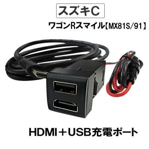 (車載用) HDMI + USB充電ポート増設キット/ スズキ Cタイプ /ワゴンRスマイルMX81S/MX91S 互換品｜autoagency