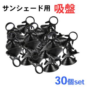 【互換品】車中泊グッズ サンシェード用 吸盤 /...の商品画像
