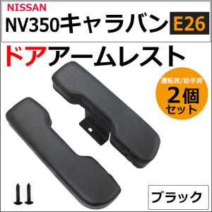 (ac548) ドアアームレスト / NV350キャラバン E26 / 肘掛け / 左右2個セット / ブラック / 互換品