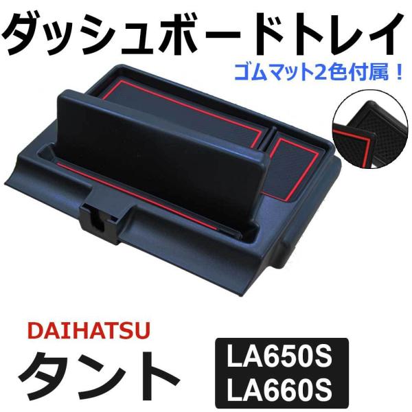 タント (LA650S LA660S) 互換品 / ダッシュボードトレイ / ブラック / ゴムマッ...