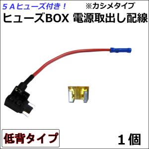 車用 ヒューズBOX 電源取り出し配線 (低背タイプ)(1個) 5Aヒューズ付き / カシメタイプ / 互換品｜autoagency