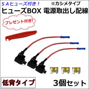 車用 ヒューズBOX 電源取り出し配線 (低背タイプ)(3個) 5Aヒューズ付き / プレゼント付き / カシメタイプ / 互換品｜autoagency