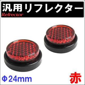 (汎用) 反射板 リフレクター 24mm /  赤 / 丸型 / 2個セット
