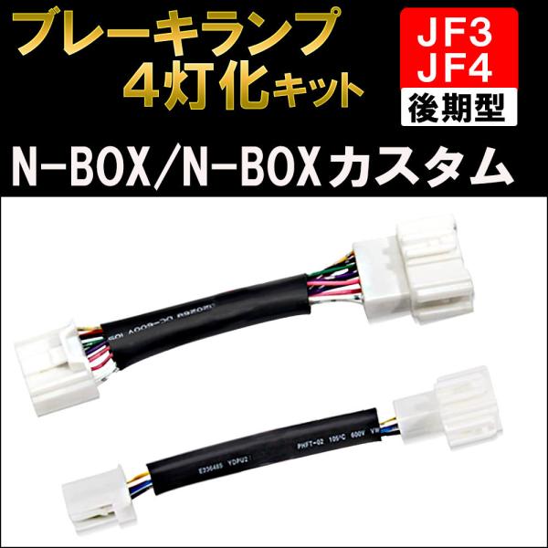 ブレーキ4灯化キット / N-BOX N-BOXカスタム / JF3 JF4 後期型 / R2.12...