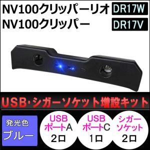 USB シガーソケット増設キット/NV100クリッパーリオ/クリッパー DR17系 互換品/ブラック/type-cポート付｜autoagency