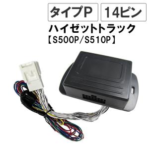 (ハイゼットトラック S500P/S510P) キーレス連動 ドアミラー格納 キット / Pタイプ 14ピン / 互換品｜オートエージェンシー