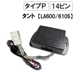 互換品】ムーヴコンテL575 585S キーレス連動ドアミラー格納キット P