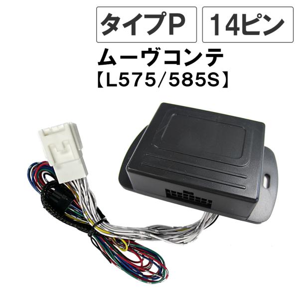 ムーヴコンテ L575S L585S  キーレス連動 ドアミラー格納 キット  Pタイプ  14ピン...