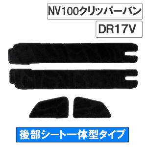 NV100クリッパーバン DR17V / ステップマット 後部シート一体型タイプ / ブラック / 4枚セット / マジックテープタイプ / 互換品｜autoagency