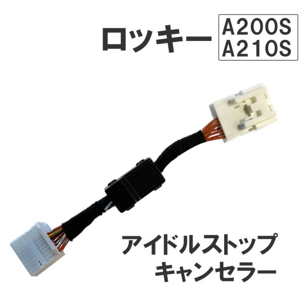 【互換品】アイドルストップキャンセラー タイプ1 / ロッキー A200S A210S / HD12...