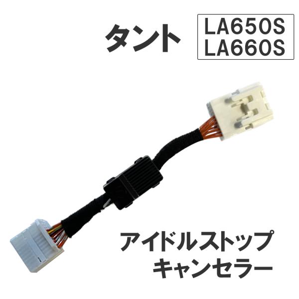【互換品】アイドルストップキャンセラー タイプ1 / タント LA650S LA660S / HD1...
