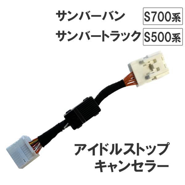 【互換品】アイドルストップキャンセラー タイプ1 / サンバーバン S700・710B/サンバートラ...
