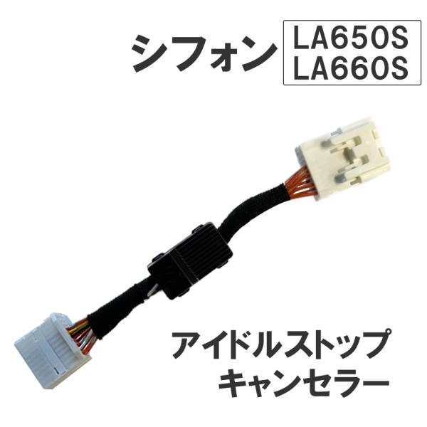 【互換品】アイドルストップキャンセラー タイプ1 / スバル シフォン LA650S LA660S ...