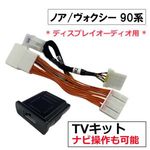 (ac584) トヨタ ノア ヴォクシー 90系 (R4.1-) 互換品 / TVキット ナビ操作可能 / *ディスプレイオーディオ用* / T13003｜autoagency