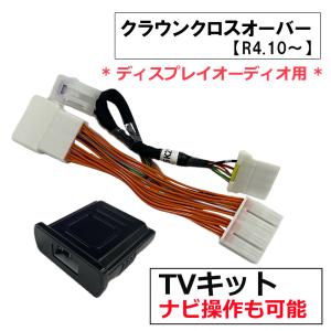 (ac584) トヨタ クラウンクロスオーバー (R4.10-) 互換品 / TVキット ナビ操作可能 / *ディスプレイオーディオ用* / T13003｜autoagency