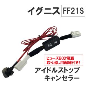 アイドルストップキャンセラー / イグニス FF21S / HD12138 / 互換品｜autoagency