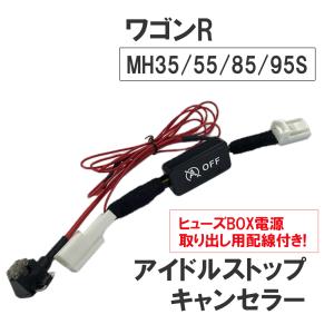 MH34S ワゴンR アイドリングストップキャンセラー カプラーオン