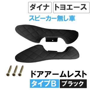 【互換品】ドアアームレスト タイプB / ダイナ トヨエース ドアスピーカー無し車用 / 肘掛け / 左右2個セット / ブラック 格子柄 ステッチ