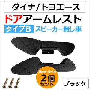 【互換品】ドアアームレスト タイプB / ダイ...の詳細画像1