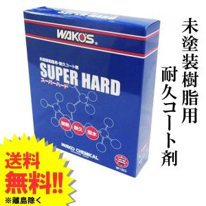 ワコーズ / スーパーハード 150ml 専用スポンジ入り / *SH-R* / 樹脂用耐久コート剤 / W150｜オートエージェンシー