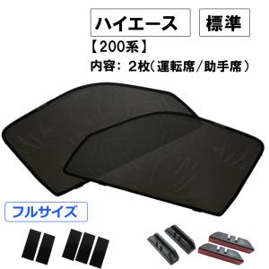 メッシュカーテン(フルサイズ） / 200系 ハイエース(標準ボディ用) 互換品 / 2枚 / HN10T10｜autoagency