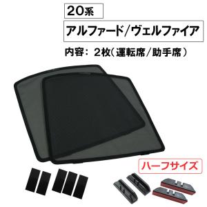 20系アルファード専用 ワンタッチシェード フロント2面セット